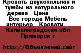 Кровать двухспальная и тумбы из натурального дерева › Цена ­ 12 000 - Все города Мебель, интерьер » Кровати   . Калининградская обл.,Приморск г.